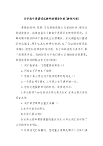 关于高中英语词汇教学的调查问卷教师问卷