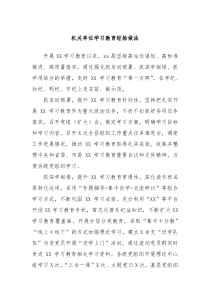 机关单位学习教育经验做法