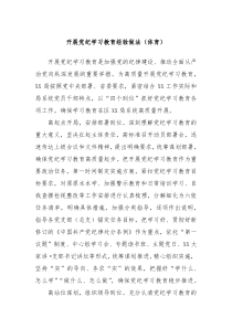 开展党纪学习教育经验做法体育