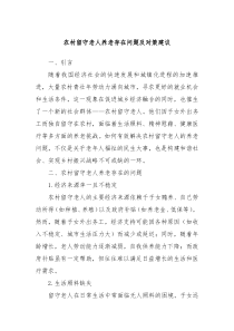 农村留守老人养老存在问题及对策建议