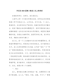 书记在2025届高三级成人礼上的讲话