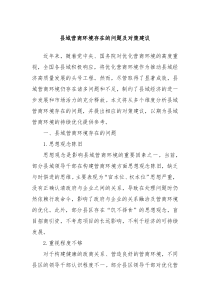 县域营商环境存在的问题及对策建议