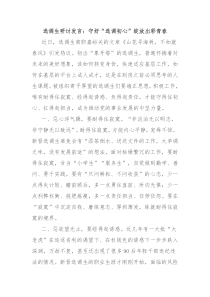 选调生研讨发言守好选调初心绽放出彩青春