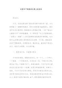 在青年干部演讲比赛上的讲话