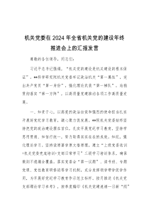 机关党委在2024年全省机关党的建设年终推进会上的汇报发言