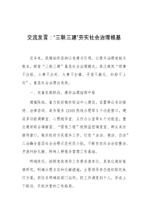 交流发言三联三建夯实社会治理根基