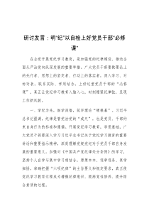 研讨发言明纪以自检上好党员干部必修课