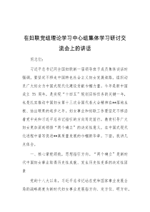 在妇联党组理论学习中心组集体学习研讨交流会上的讲话