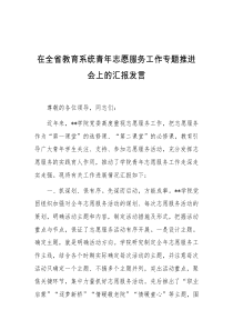 在全省教育系统青年志愿服务工作专题推进会上的汇报发言