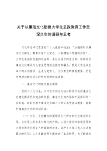 关于以廉洁文化助推大学生思政教育工作走深走实的调研与思考