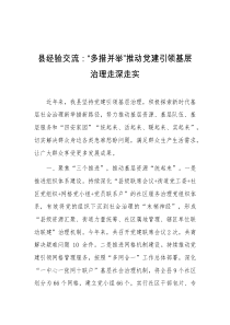 县经验交流多措并举推动党建引领基层治理走深走实