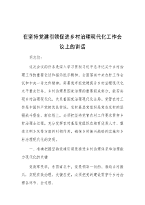在坚持党建引领促进乡村治理现代化工作会议上的讲话