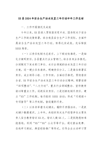 XX县2024年安全生产治本攻坚三年行动半年工作总结