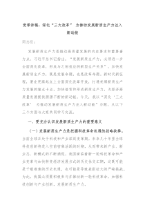 党课讲稿深化三大改革为推动发展新质生产力注入新动能