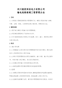 输电线路工程管理办法(初稿)