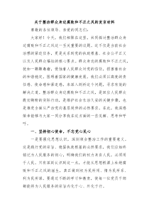 关于整治群众身边腐败和不正之风的发言材料