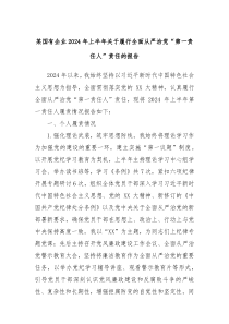 某国有企业2024年上半年关于履行全面从严治党第一责任人责任的报告