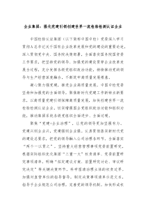 企业集团强化党建引领创建世界一流检验检测认证企业