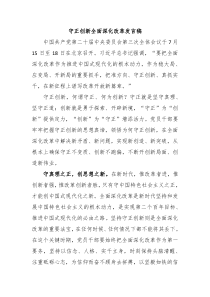 守正创新全面深化改革发言稿
