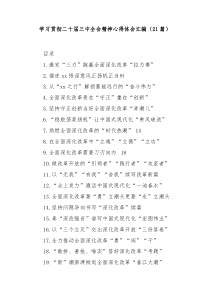 21篇学习贯彻二十届三中全会精神心得体会汇编