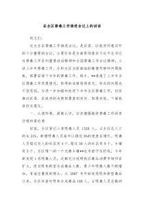 在全区禁毒工作推进会议上的讲话