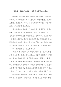 警示教育交流研讨发言领导干部要思廉践廉