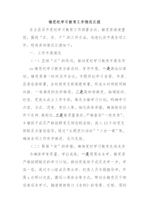 镇党纪学习教育工作情况汇报