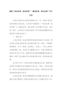 围绕政治纪律组织纪律廉洁纪律群众纪律学习记录