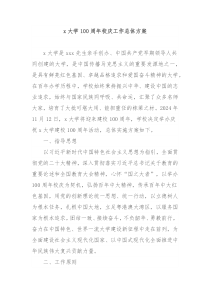 x大学100周年校庆工作总体方案
