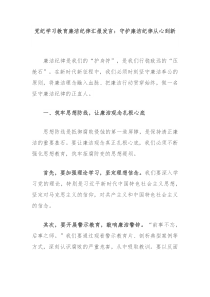 党纪学习教育廉洁纪律汇报发言守护廉洁纪律从心到新