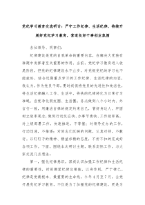 党纪学习教育交流研讨严守工作纪律生活纪律持续开展好党纪学习教育营造良好干事创业氛围