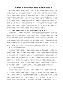 浅谈教育督导评估制度对学校自主发展的促进作用