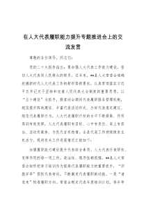 在人大代表履职能力提升专题推进会上的交流发言