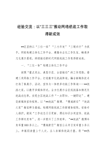 经验交流以三三三推动网络统战工作取得新成效