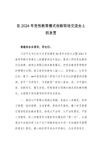 在2024年党性教育模式创新现场交流会上的发言