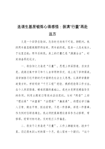 选调生基层锻炼心得感悟装满行囊再赴远方
