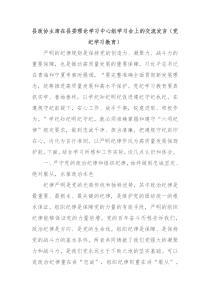 县政协主席在县委理论学习中心组学习会上的交流发言党纪学习教育