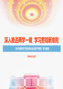 《关于新形势下党内政治生活若干准则》学习解读