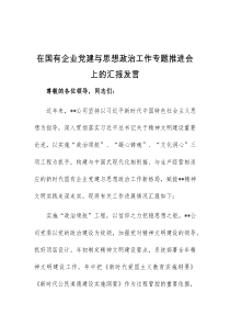 在国有企业党建与思想政治工作专题推进会上的汇报发言