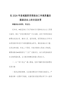 在2024年县域基层思想政治工作高质量发展座谈会上的交流发言