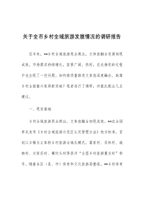 关于全市乡村全域旅游发展情况的调研报告