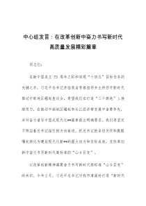 中心组发言在改革创新中奋力书写新时代高质量发展精彩篇章