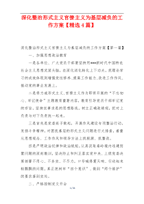 深化整治形式主义官僚主义为基层减负的工作方案【精选4篇】