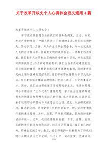 关于改革开放史个人心得体会范文通用4篇
