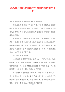 从思想方面剖析问题产生的原因范例通用4篇