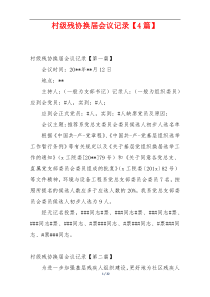 村级残协换届会议记录【4篇】