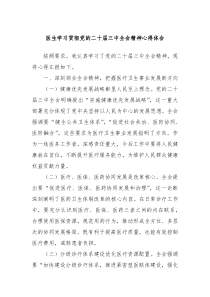 医生学习贯彻党的二十届三中全会精神心得体会