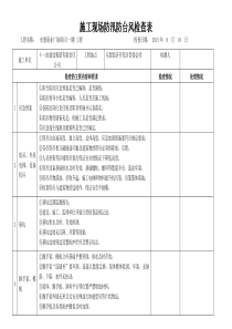 施工现场防台防汛检查表