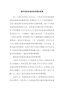 探寻党的自我革命的理论逻辑