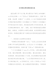 区党建品牌创建经验交流